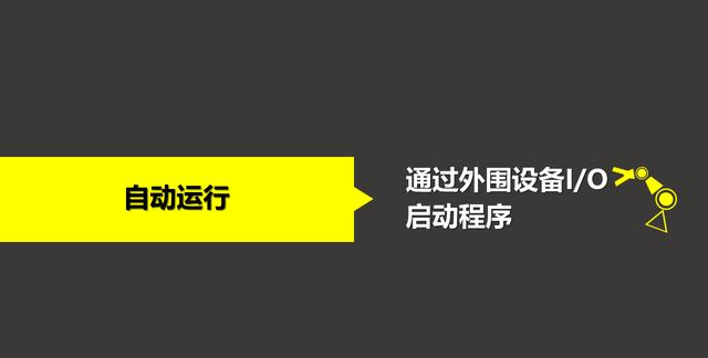 FANUC发那科工业机器人的自动运行模式工作特点——发那科机器人代理